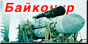 переход к космодрому Байконур